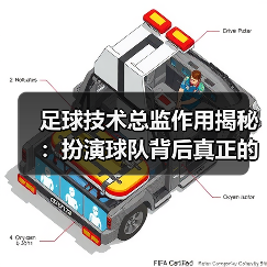 足球技术总监作用揭秘：扮演球队背后真正的指挥家