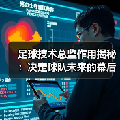 足球技术总监作用揭秘:决定球队未来的幕后英雄(图4) 足球技术总监作用揭秘:决定球队未来的幕后英雄(图4)