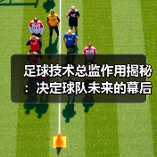 足球技术总监作用揭秘:决定球队未来的幕后英雄(图2) 足球技术总监作用揭秘:决定球队未来的幕后英雄(图2)