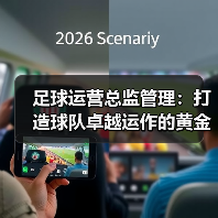 足球运营总监管理：打造球队卓越运作的黄金法则（图3）