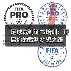 足球裁判证书培训：开启你的裁判梦想之路
