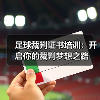 足球裁判证书培训：开启你的裁判梦想之路（图3）