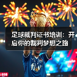 足球裁判证书培训：开启你的裁判梦想之路（图4）