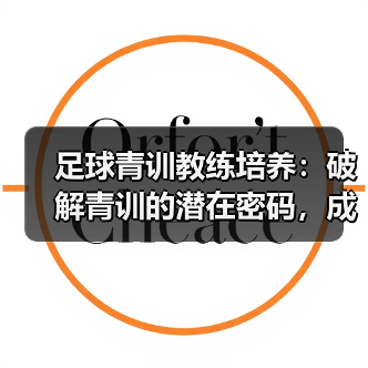 足球青训教练培养：破解青训的潜在密码，成就未来巨星（图2）