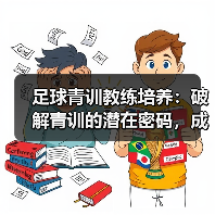 足球青训教练培养：破解青训的潜在密码，成就未来巨星