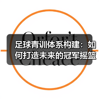 足球青训体系构建：如何打造未来的冠军摇篮（图2）