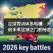 足球青训体系构建：开启未来足球之门的秘密武器（图3）