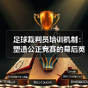 足球裁判员培训机制：塑造公正竞赛的幕后英雄（图2）