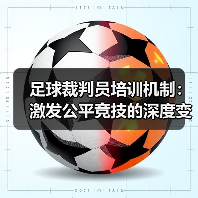 足球裁判员培训机制：激发公平竞技的深度变革（图4）