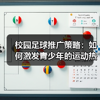 校园足球推广策略：如何激发青少年的运动热情