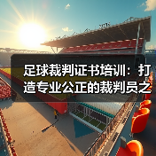 足球裁判证书培训：打造专业公正的裁判员之路（图3）