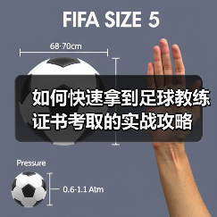 如何快速拿到足球教练证书考取的实战攻略（图3）