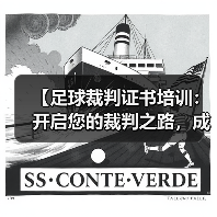 【足球裁判证书培训：开启您的裁判之路，成就足球梦想】