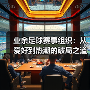 业余足球赛事组织：从爱好到热潮的破局之道（图4）