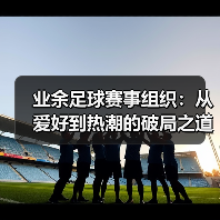 业余足球赛事组织：从爱好到热潮的破局之道（图3）
