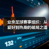 业余足球赛事组织：从爱好到热潮的破局之道（图2）