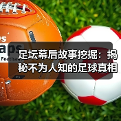 足坛幕后故事挖掘:揭秘不为人知的足球真相(图4) 足坛幕后故事挖掘:揭秘不为人知的足球真相(图4)