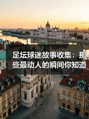 足坛球迷故事收集:那些最动人的瞬间你知道吗?(图3) 足坛球迷故事收集:那些最动人的瞬间你知道吗?(图3)