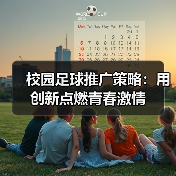 校园足球推广策略：用创新点燃青春激情