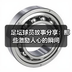 足坛球员故事分享：那些激励人心的瞬间