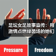 足坛女足故事宣传：用激情点燃绿茵场的她们（图4）