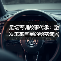 足坛青训故事传承:激发未来巨星的秘密武器(图2) 足坛青训故事传承:激发未来巨星的秘密武器(图2)