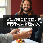 足坛球员续约传闻:内幕揭秘与未来趋势分析(图4) 足坛球员续约传闻:内幕揭秘与未来趋势分析(图4)