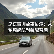 足坛青训故事传承:从梦想起航到荣耀背后(图2) 足坛青训故事传承:从梦想起航到荣耀背后(图2)