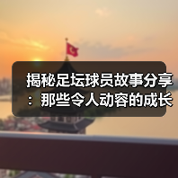 揭秘足坛球员故事分享：那些令人动容的成长瞬间（图2）