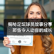 揭秘足坛球员故事分享：那些令人动容的成长瞬间（图4）