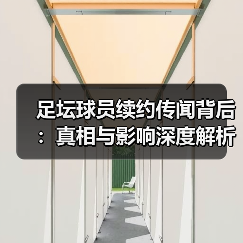 足坛球员续约传闻背后：真相与影响深度解析（图2）