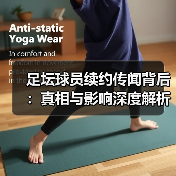 足坛球员续约传闻背后：真相与影响深度解析（图3）