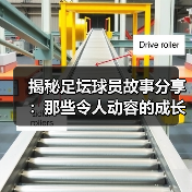 揭秘足坛球员故事分享：那些令人动容的成长瞬间