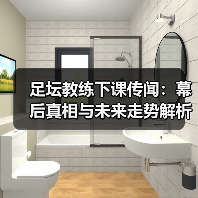 足坛教练下课传闻：幕后真相与未来走势解析（图3）