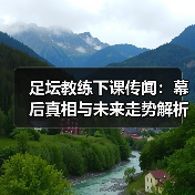 足坛教练下课传闻：幕后真相与未来走势解析（图4）