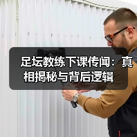 足坛教练下课传闻:真相揭秘与背后逻辑(图3) 足坛教练下课传闻:真相揭秘与背后逻辑(图3)
