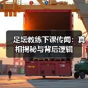足坛教练下课传闻:真相揭秘与背后逻辑(图4) 足坛教练下课传闻:真相揭秘与背后逻辑(图4)
