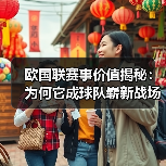 欧国联赛事价值揭秘:为何它成球队崭新战场?(图2) 欧国联赛事价值揭秘:为何它成球队崭新战场?(图2)