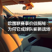 欧国联赛事价值揭秘:为何它成球队崭新战场?(图3) 欧国联赛事价值揭秘:为何它成球队崭新战场?(图3)