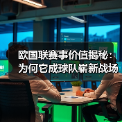 欧国联赛事价值揭秘:为何它成球队崭新战场?(图4) 欧国联赛事价值揭秘:为何它成球队崭新战场?(图4)