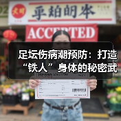足坛伤病潮预防:打造“铁人”身体的秘密武器(图4) 足坛伤病潮预防:打造“铁人”身体的秘密武器(图4)