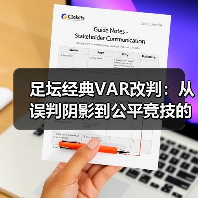 足坛经典VAR改判:从误判阴影到公平竞技的蜕变(图3) 足坛经典VAR改判:从误判阴影到公平竞技的蜕变(图3)