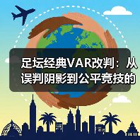 足坛经典VAR改判:从误判阴影到公平竞技的蜕变(图4) 足坛经典VAR改判:从误判阴影到公平竞技的蜕变(图4)