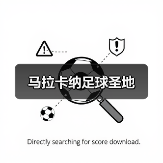 马拉卡纳足球圣地