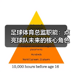 足球体育总监职能:点亮球队未来的核心角色(图2) 足球体育总监职能:点亮球队未来的核心角色(图2)