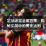 足球运营总监管理：揭秘实战中的黄金法则
