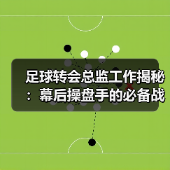 足球转会总监工作揭秘:幕后操盘手的必备战略与实操技巧(图2) 足球转会总监工作揭秘:幕后操盘手的必备战略与实操技巧(图2)
