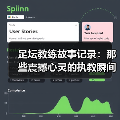 足坛教练故事记录：那些震撼心灵的执教瞬间