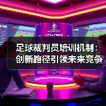 足球裁判员培训机制:创新路径引领未来竞争(图3) 足球裁判员培训机制:创新路径引领未来竞争(图3)