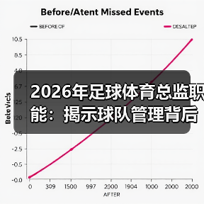 2026年足球体育总监职能:揭示球队管理背后的关键力量(图3) 2026年足球体育总监职能:揭示球队管理背后的关键力量(图3)